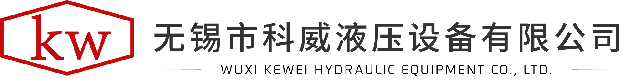 無(wú)錫市科威液壓設(shè)備有限公司